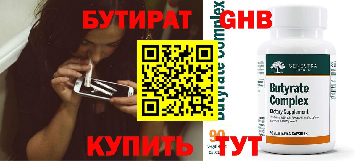 Бутират жидкий экстази  Вход с VPN  Бутират  Железноводск 