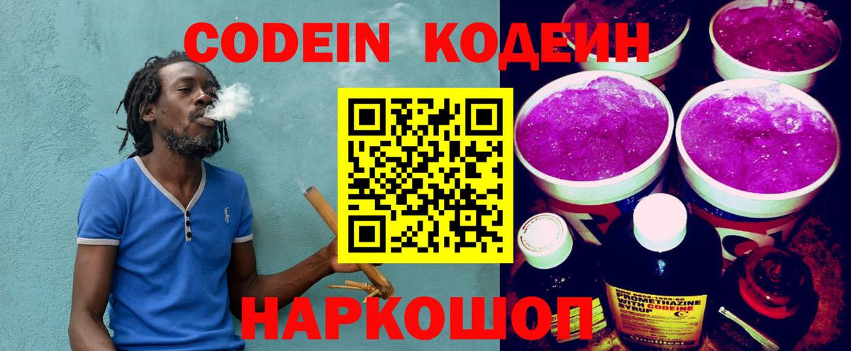 Кодеин Purple Drank Железноводск