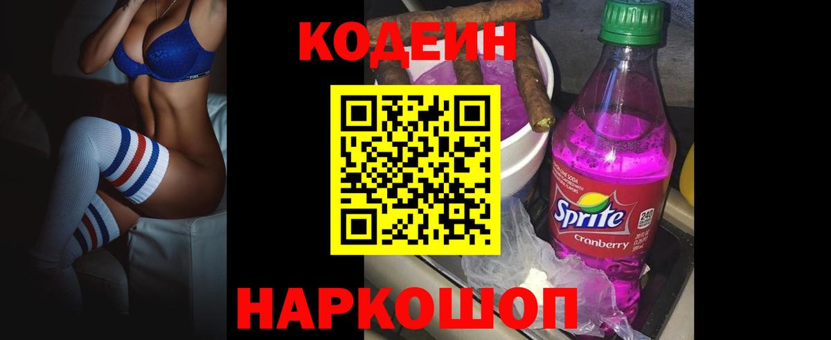 Codein Purple Drank  Вход с VPN  Кодеиновый сироп Lean напиток Lean (лин)  Железноводск 